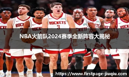 NBA火箭队2024赛季全新阵容大揭秘