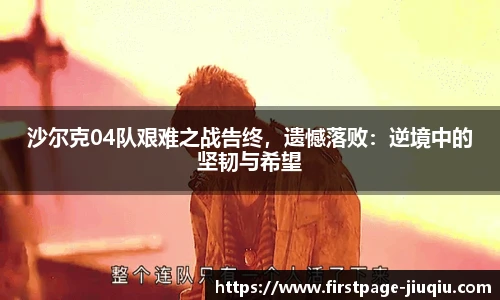 沙尔克04队艰难之战告终，遗憾落败：逆境中的坚韧与希望