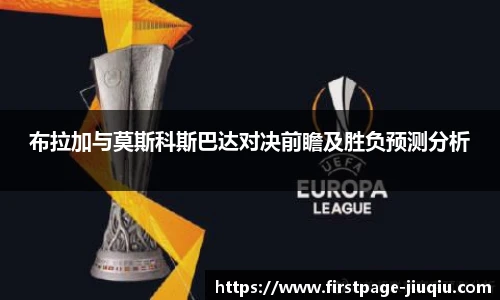 布拉加与莫斯科斯巴达对决前瞻及胜负预测分析