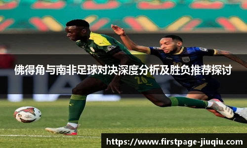 佛得角与南非足球对决深度分析及胜负推荐探讨