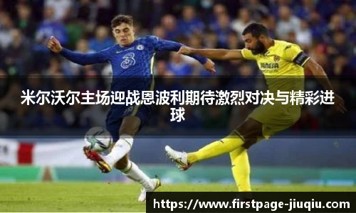 米尔沃尔主场迎战恩波利期待激烈对决与精彩进球