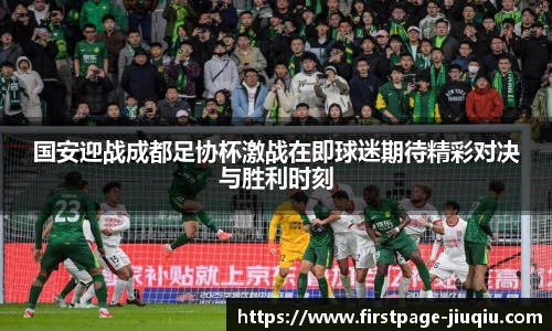 国安迎战成都足协杯激战在即球迷期待精彩对决与胜利时刻