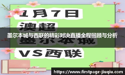 墨尔本城与西联的精彩对决直播全程回顾与分析