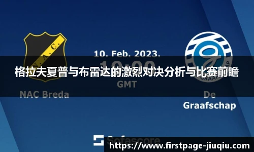 格拉夫夏普与布雷达的激烈对决分析与比赛前瞻