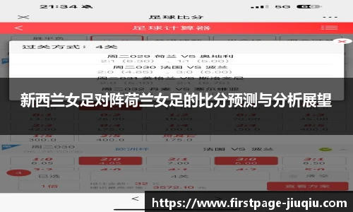 新西兰女足对阵荷兰女足的比分预测与分析展望