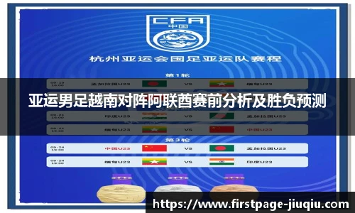 亚运男足越南对阵阿联酋赛前分析及胜负预测