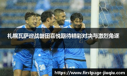 札幌瓦萨迎战磐田喜悦期待精彩对决与激烈角逐