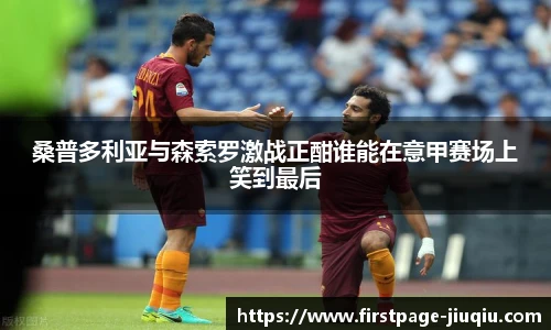 桑普多利亚与森索罗激战正酣谁能在意甲赛场上笑到最后