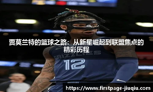 贾莫兰特的篮球之路：从新星崛起到联盟焦点的精彩历程