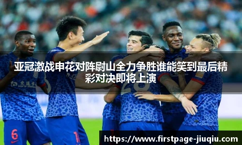 亚冠激战申花对阵尉山全力争胜谁能笑到最后精彩对决即将上演