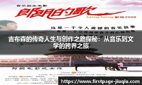 吉布森的传奇人生与创作之路探秘：从音乐到文学的跨界之旅