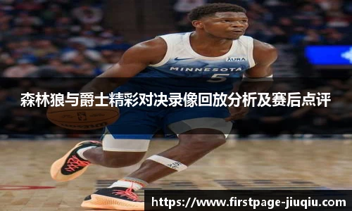 森林狼与爵士精彩对决录像回放分析及赛后点评