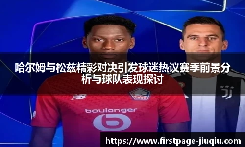 哈尔姆与松兹精彩对决引发球迷热议赛季前景分析与球队表现探讨
