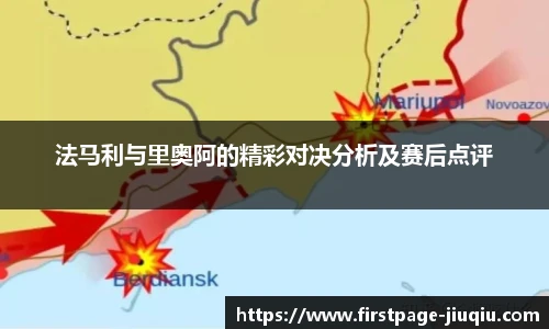法马利与里奥阿的精彩对决分析及赛后点评