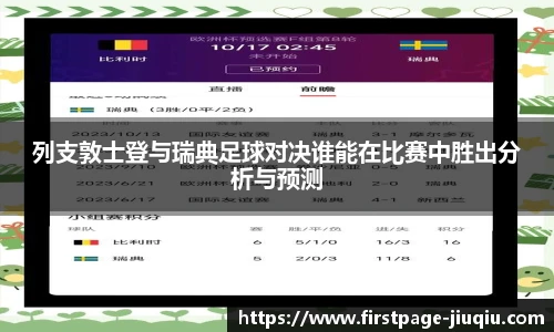 列支敦士登与瑞典足球对决谁能在比赛中胜出分析与预测
