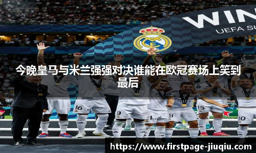 今晚皇马与米兰强强对决谁能在欧冠赛场上笑到最后