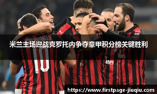 米兰主场迎战克罗托内争夺意甲积分榜关键胜利
