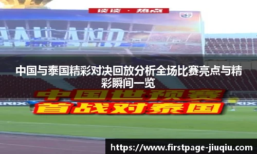 中国与泰国精彩对决回放分析全场比赛亮点与精彩瞬间一览
