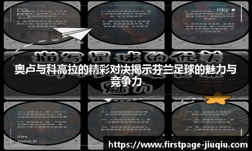 奥卢与科高拉的精彩对决揭示芬兰足球的魅力与竞争力