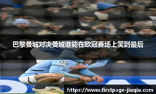 巴黎曼城对决曼城谁能在欧冠赛场上笑到最后