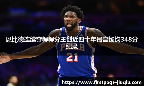 恩比德连续夺得得分王创近四十年最高场均348分纪录