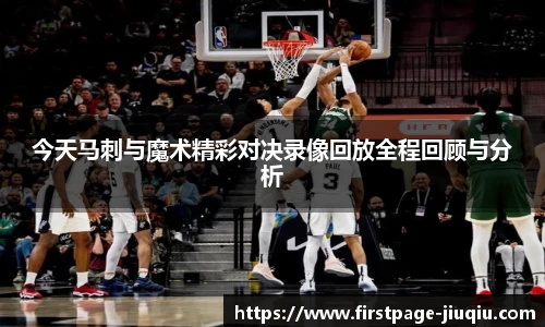今天马刺与魔术精彩对决录像回放全程回顾与分析