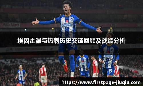 埃因霍温与热刺历史交锋回顾及战绩分析