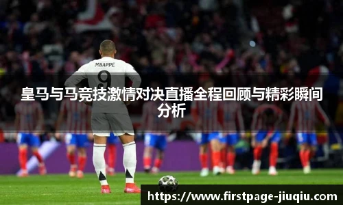 皇马与马竞技激情对决直播全程回顾与精彩瞬间分析