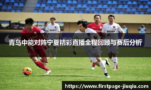 青岛中能对阵宁夏精彩直播全程回顾与赛后分析