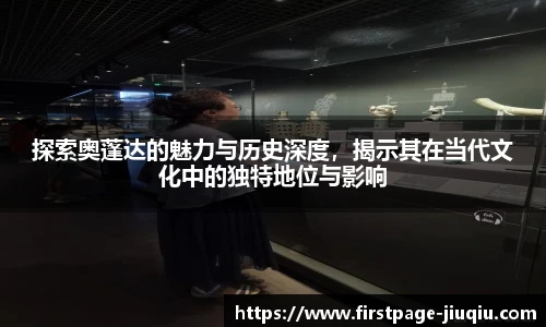 探索奥蓬达的魅力与历史深度，揭示其在当代文化中的独特地位与影响