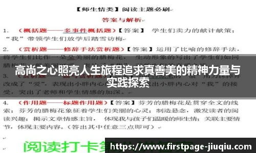 高尚之心照亮人生旅程追求真善美的精神力量与实践探索