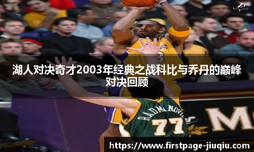 湖人对决奇才2003年经典之战科比与乔丹的巅峰对决回顾