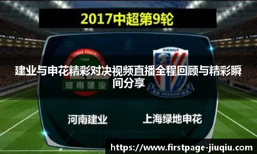 建业与申花精彩对决视频直播全程回顾与精彩瞬间分享