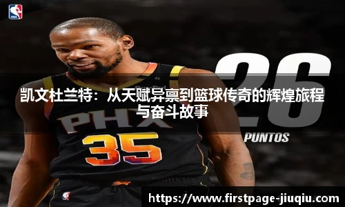 凯文杜兰特：从天赋异禀到篮球传奇的辉煌旅程与奋斗故事