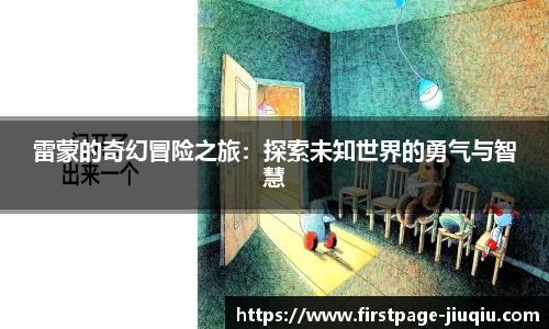 雷蒙的奇幻冒险之旅：探索未知世界的勇气与智慧