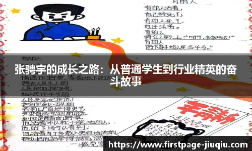 张骋宇的成长之路：从普通学生到行业精英的奋斗故事