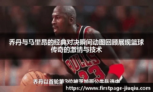 乔丹与马里昂的经典对决瞬间动图回顾展现篮球传奇的激情与技术