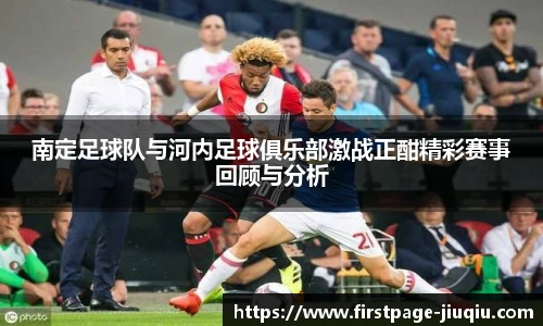 南定足球队与河内足球俱乐部激战正酣精彩赛事回顾与分析