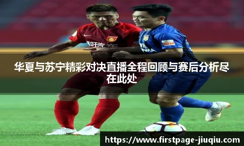 华夏与苏宁精彩对决直播全程回顾与赛后分析尽在此处