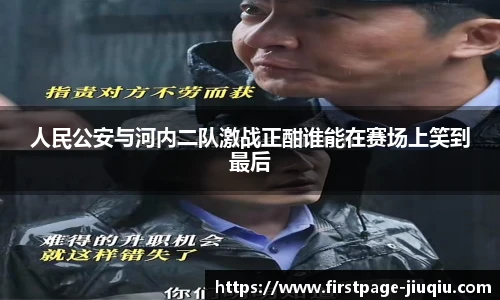 人民公安与河内二队激战正酣谁能在赛场上笑到最后