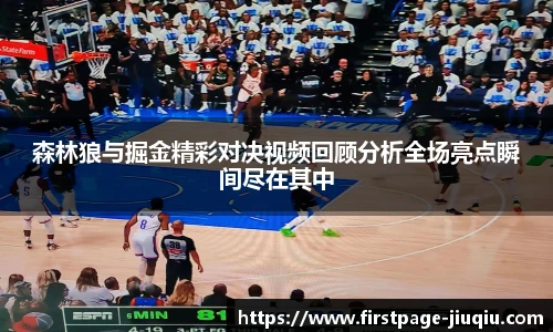 森林狼与掘金精彩对决视频回顾分析全场亮点瞬间尽在其中