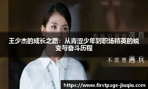 王少杰的成长之路：从青涩少年到职场精英的蜕变与奋斗历程
