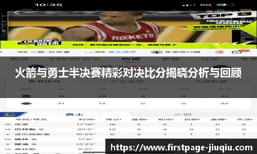 火箭与勇士半决赛精彩对决比分揭晓分析与回顾