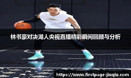 林书豪对决湖人央视直播精彩瞬间回顾与分析