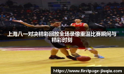 上海八一对决精彩回放全场录像重温比赛瞬间与精彩时刻