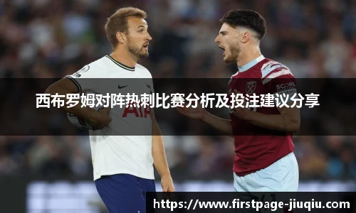 西布罗姆对阵热刺比赛分析及投注建议分享