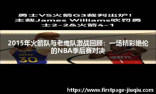 2015年火箭队与老鹰队激战回顾：一场精彩绝伦的NBA季后赛对决