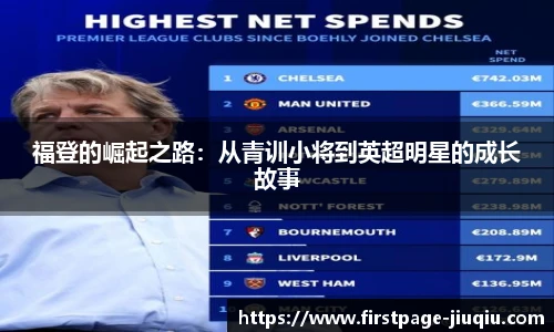 福登的崛起之路：从青训小将到英超明星的成长故事