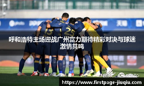 呼和浩特主场迎战广州富力期待精彩对决与球迷激情共鸣