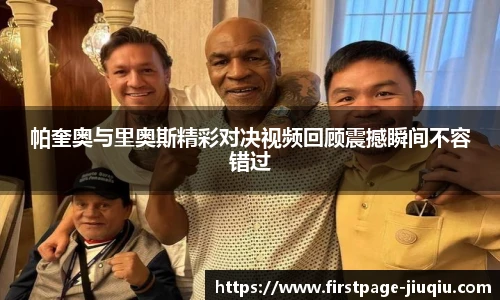 帕奎奥与里奥斯精彩对决视频回顾震撼瞬间不容错过